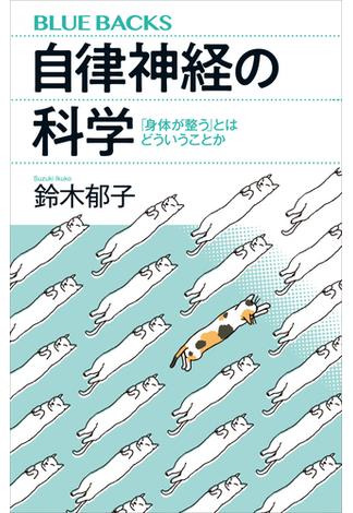 自律神経の科学　「身体が整う」とはどういうことか(講談社ブルーバックス)