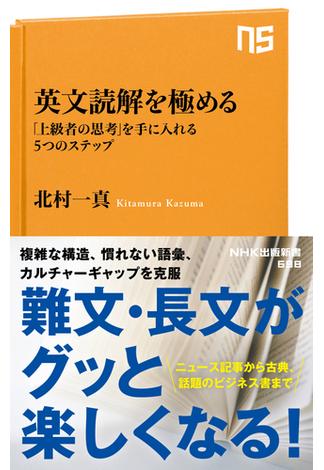 英文読解を極める　「上級者の思考」を手に入れる５つのステップ(ＮＨＫ出版新書)