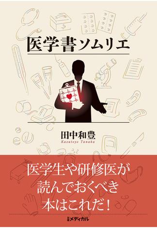 医学書ソムリエ