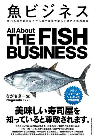 魚ビジネス　食べるのが好きな人から専門家まで楽しく読める本