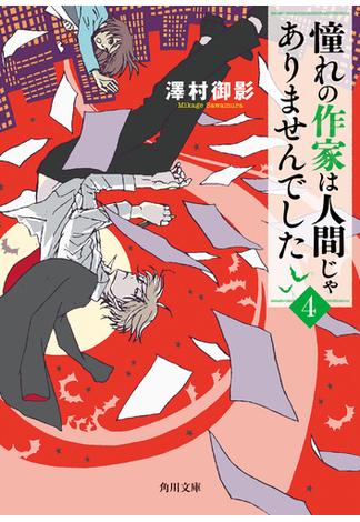 憧れの作家は人間じゃありませんでした４(角川文庫)