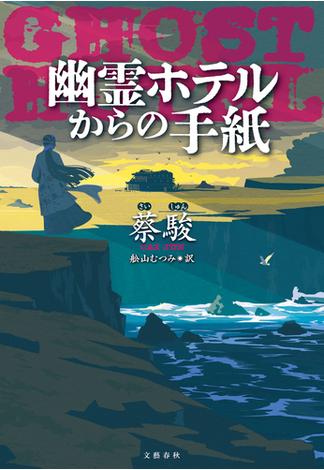 幽霊ホテルからの手紙(文春e-book)