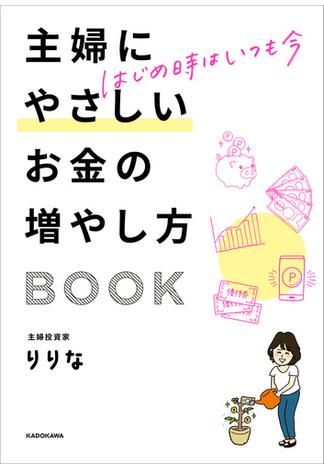 はじめ時はいつも今　主婦にやさしいお金の増やし方BOOK