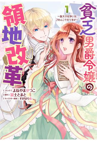 貧乏男爵令嬢の領地改革～皇太子妃争いはごめんこうむります～（１）【電子限定描き下ろしマンガ付き】(ＺＥＲＯ-ＳＵＭコミックス)