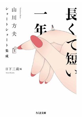 長くて短い一年　──山川方夫ショートショート集成(ちくま文庫)