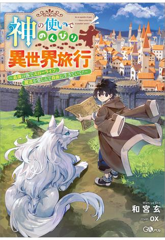 神の使いでのんびり異世界旅行　～最強の体でスローライフ。魔法を楽しんで自由に生きていく！～(GAノベル)