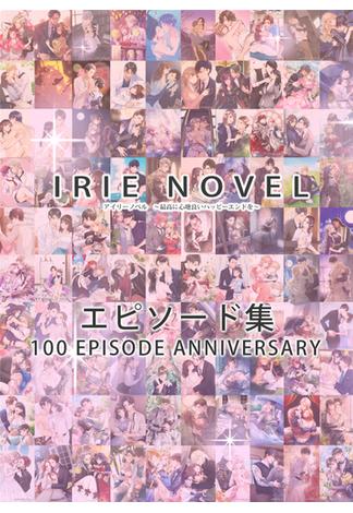 IRIEnovel 100作品記念　エピソード集(IRIEnovel)