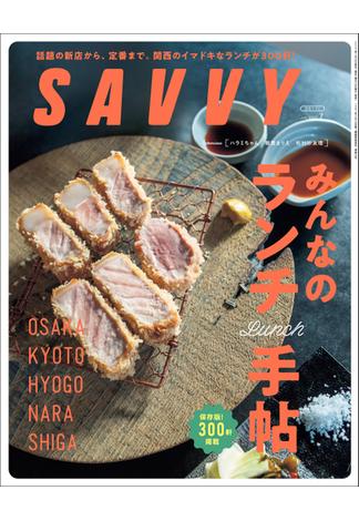 SAVVY(サヴィ)電子版2023年7月号・電子版