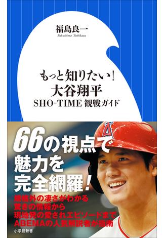 もっと知りたい！　大谷翔平　～ＳＨＯ－ＴＩＭＥ観戦ガイド～（小学館新書）(小学館新書)