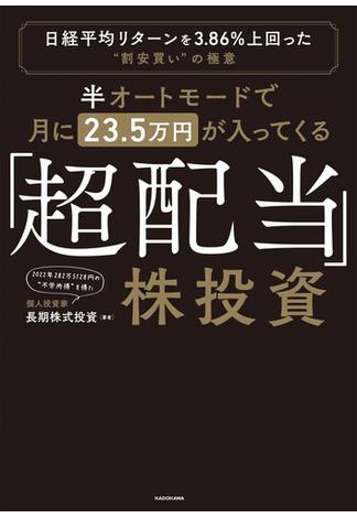 半オートモードで月に23.5万円が入ってくる「超配当」株投資　日経平均リターンを3.86％上回った“割安買い”の極意