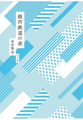 銀河鉄道の夜　mt×角川文庫 specialカバー版(角川文庫)