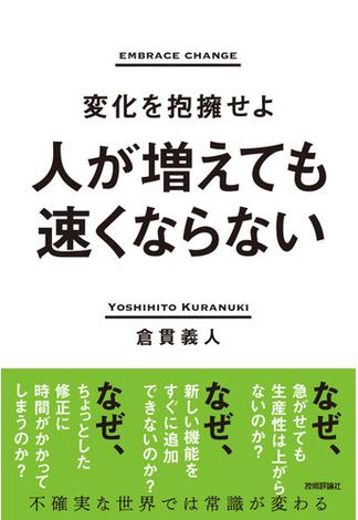 人が増えても速くならない ～変化を抱擁せよ～