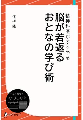 精神科医がすすめる脳が若返るおとなの学び術(ディスカヴァーebook選書)