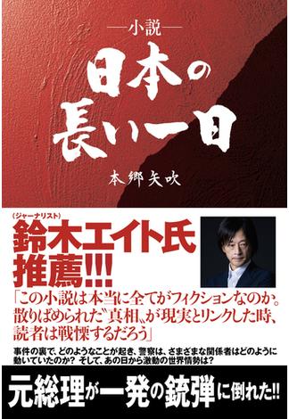 小説・日本の長い一日