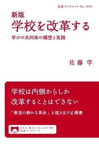 新版　学校を改革する　学びの共同体の構想と実践(岩波ブックレット)