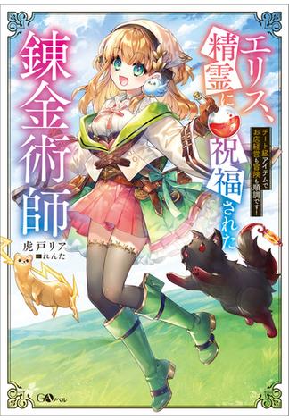 【全1-2セット】「エリス、精霊に祝福された錬金術師」シリーズ(GAノベル)