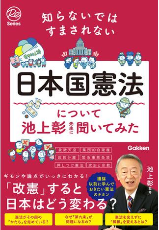 知らないではすまされない日本国憲法について池上彰先生に聞いてみた