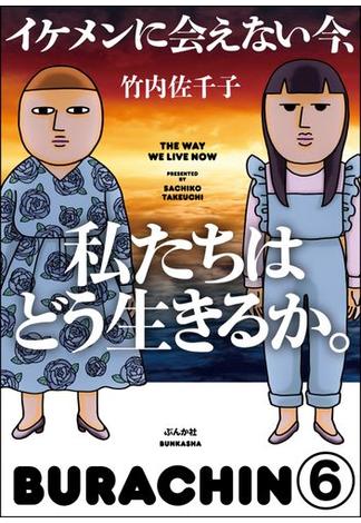 イケメンに会えない今、私たちはどう生きるか。（分冊版） 【第6話】(本当にあった笑える話)