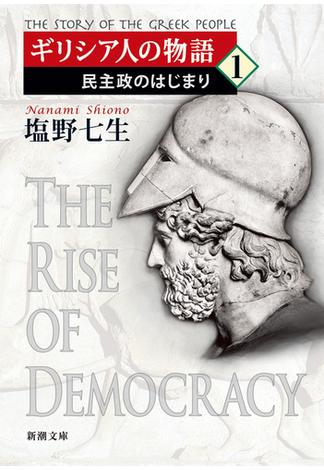 ギリシア人の物語１―民主政のはじまり―（新潮文庫）(新潮文庫)