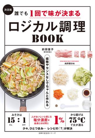 決定版　誰でも1回で味が決まるロジカル調理BOOK