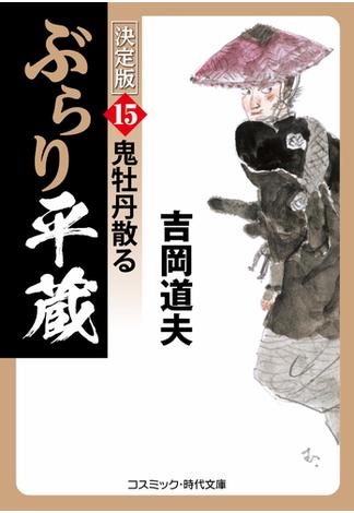 ぶらり平蔵 決定版【15】鬼牡丹散る(コスミック時代文庫)