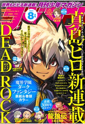 月刊少年マガジン　2023年8月号 [2023年7月6日発売]