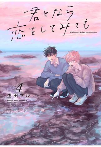 君となら恋をしてみても（４）【電子限定おまけ付き】(花丸コミックス)