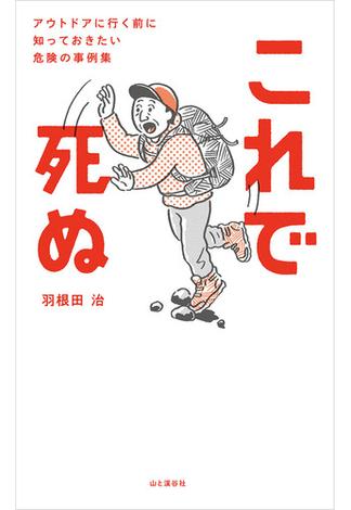 これで死ぬ アウトドアに行く前に知っておきたい危険の事例集