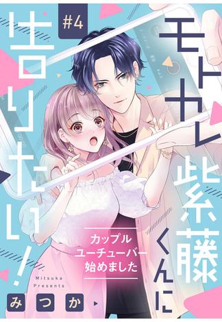 モトカレ紫藤くんに告りたい！ ～カップルユーチューバー始めました～【単話売】 4話(コイハル)