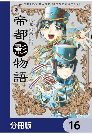 【16-20セット】帝都影物語【分冊版】(HARTA COMIX)