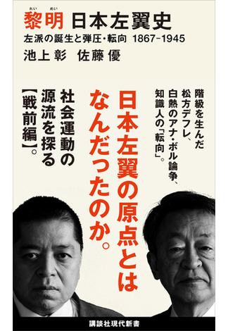 黎明　日本左翼史　左派の誕生と弾圧・転向　１８６７ー１９４５(講談社現代新書)