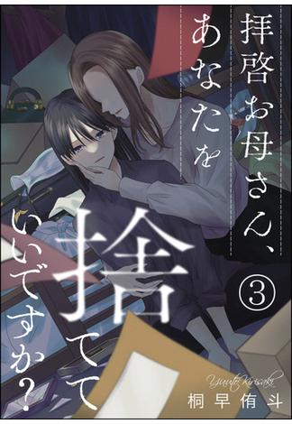 拝啓お母さん、あなたを捨てていいですか？（分冊版） 【第3話】(comic meltyKILL)