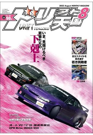 ドリフト天国 2023年8月号