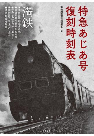 特急あじあ号 復刻時刻表(オーシャンブックス)