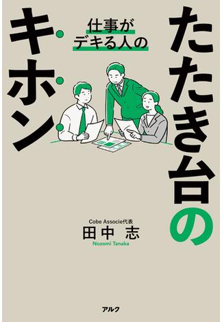 仕事がデキる人のたたき台のキホン