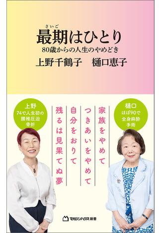 最期はひとり 80歳からの人生のやめどき（マガジンハウス新書）(マガジンハウス新書)