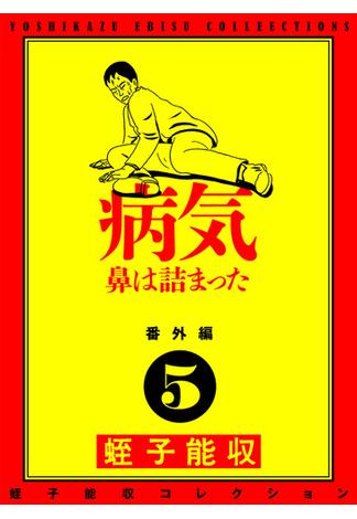 蛭子能収コレクション　番外編　5　病気　鼻は詰まった