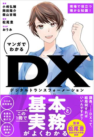 マンガでわかる DX