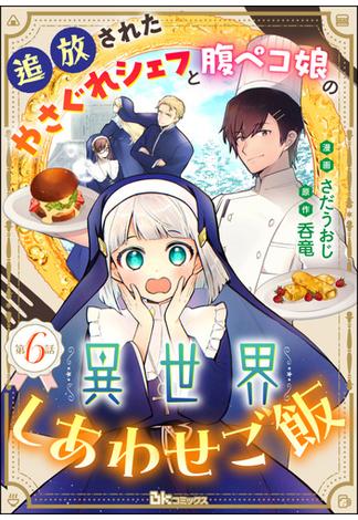 追放されたやさぐれシェフと腹ペコ娘の異世界しあわせご飯 コミック版 （分冊版） 【第6話】(BKコミックス)