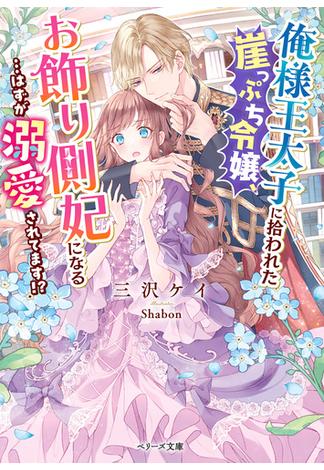 俺様王太子に拾われた崖っぷち令嬢、お飾り側妃になる…はずが溺愛されてます!?(ベリーズ文庫)