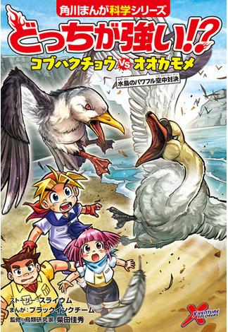 どっちが強い!?　コブハクチョウvsオオカモメ　水鳥のパワフル空中対決(角川まんが科学シリーズ)