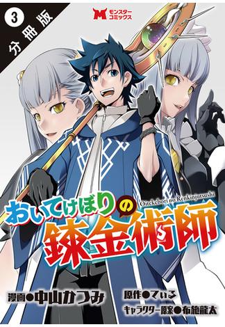 おいてけぼりの錬金術師（コミック） 分冊版 ： 3(モンスターコミックス)