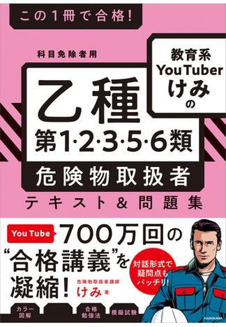 この１冊で合格！　教育系YouTuberけみの乙種第1・2・3・5・6類 危険物取扱者 テキスト＆問題集