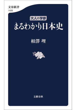 大人の学参　まるわかり日本史(文春新書)