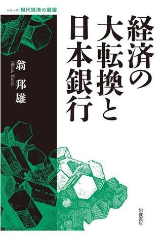 経済の大転換と日本銀行