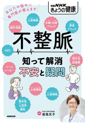 不整脈　知って解消　不安と疑問(別冊ＮＨＫきょうの料理)