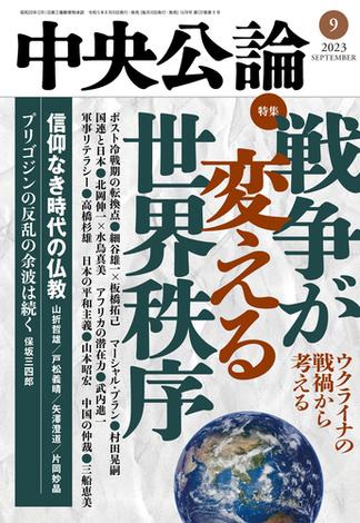 中央公論２０２３年９月号(中央公論)