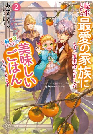 転生したら最愛の家族にもう一度出会えました２　前世のチートで美味しいごはんをつくります【電子書店共通特典SS付】(アース・スター ルナ)