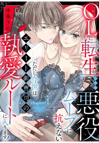 OLに転生しても悪役ムーブに抗えない ただし今世はエリート御曹司の執愛ルートに入ります！ chapter.1《カノンミア》(カノンミアコミックス)