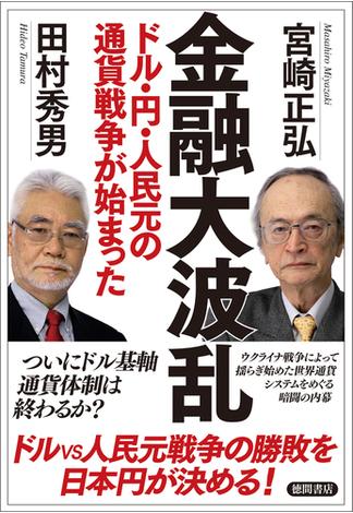 金融大波乱　ドル・円・人民元の通貨戦争が始まった